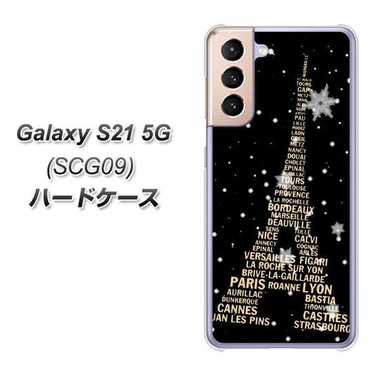 au ギャラクシーS21 5G SCG09 高画質仕上げ 背面印刷 ハードケース【526 エッフェル塔bk-gd】
