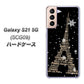 au ギャラクシーS21 5G SCG09 高画質仕上げ 背面印刷 ハードケース【526 エッフェル塔bk-gd】