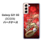 au ギャラクシーS21 5G SCG09 高画質仕上げ 背面印刷 ハードケース【1004 桜と龍】