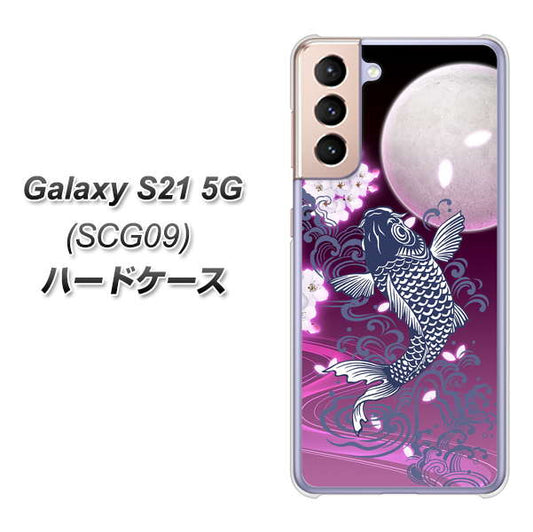 au ギャラクシーS21 5G SCG09 高画質仕上げ 背面印刷 ハードケース【1029 月と鯉（紫）】