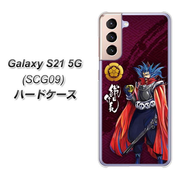 au ギャラクシーS21 5G SCG09 高画質仕上げ 背面印刷 ハードケース【AB808 織田信長 イラストと家紋】