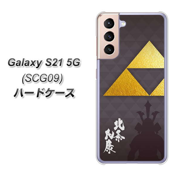 au ギャラクシーS21 5G SCG09 高画質仕上げ 背面印刷 ハードケース【AB810 北条氏康 シルエットと家紋】