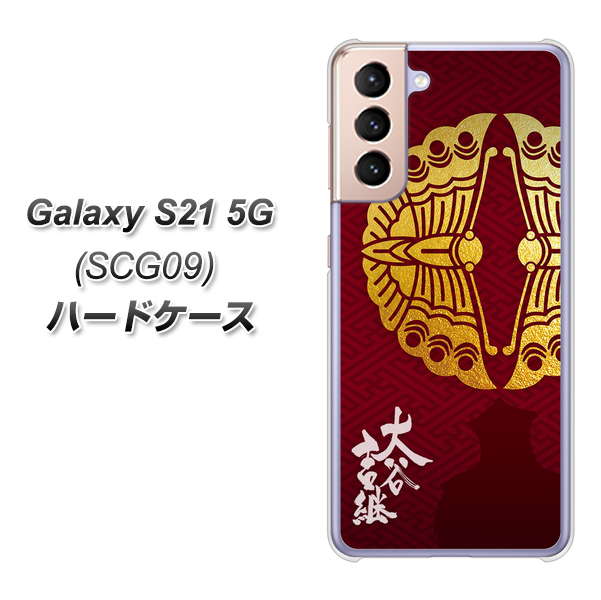 au ギャラクシーS21 5G SCG09 高画質仕上げ 背面印刷 ハードケース【AB811 大谷吉継シルエットと家紋】