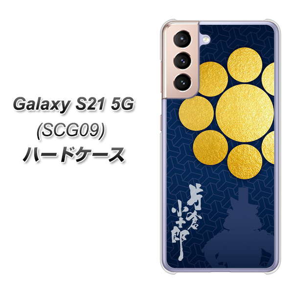 au ギャラクシーS21 5G SCG09 高画質仕上げ 背面印刷 ハードケース【AB816 片倉小十郎 シルエットと家紋】