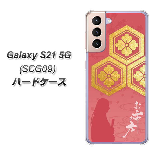au ギャラクシーS21 5G SCG09 高画質仕上げ 背面印刷 ハードケース【AB822 お市の方】