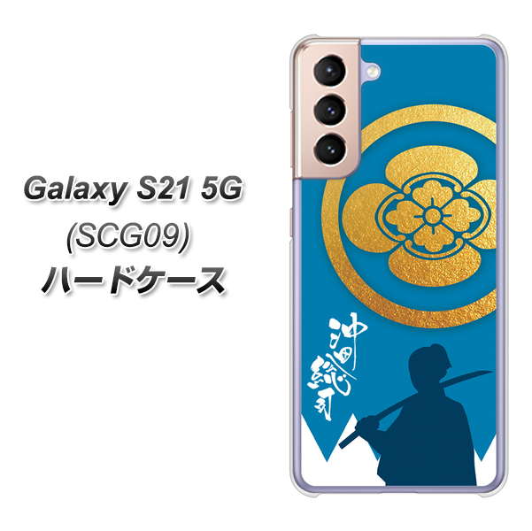 au ギャラクシーS21 5G SCG09 高画質仕上げ 背面印刷 ハードケース【AB824 沖田総司】