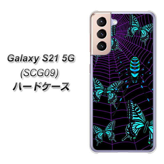 au ギャラクシーS21 5G SCG09 高画質仕上げ 背面印刷 ハードケース【AG830 蜘蛛の巣に舞う蝶（青）】