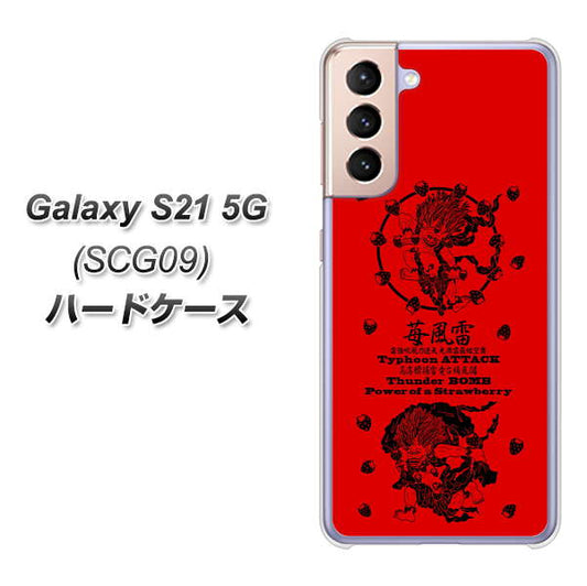 au ギャラクシーS21 5G SCG09 高画質仕上げ 背面印刷 ハードケース【AG840 苺風雷神（赤）】
