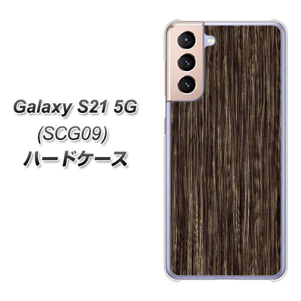 au ギャラクシーS21 5G SCG09 高画質仕上げ 背面印刷 ハードケース【EK848 木目ダークブラウン】