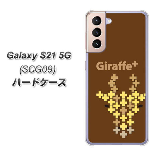 au ギャラクシーS21 5G SCG09 高画質仕上げ 背面印刷 ハードケース【IA805  Giraffe＋】