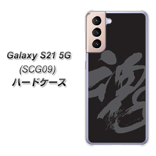 au ギャラクシーS21 5G SCG09 高画質仕上げ 背面印刷 ハードケース【IB915  魂】