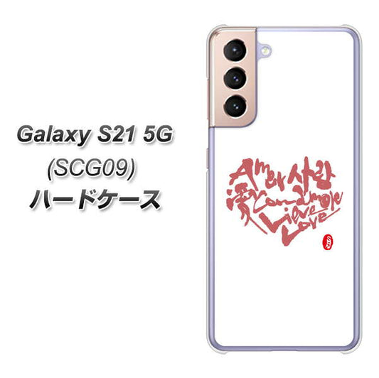 au ギャラクシーS21 5G SCG09 高画質仕上げ 背面印刷 ハードケース【OE801 世界の言葉で「愛（ホワイト）」のデザイン筆文字（書道家作品）】