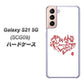 au ギャラクシーS21 5G SCG09 高画質仕上げ 背面印刷 ハードケース【OE801 世界の言葉で「愛（ホワイト）」のデザイン筆文字（書道家作品）】