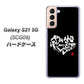 au ギャラクシーS21 5G SCG09 高画質仕上げ 背面印刷 ハードケース【OE802 世界の言葉で「愛（ブラック）」のデザイン筆文字（書道家作品）】