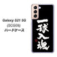 au ギャラクシーS21 5G SCG09 高画質仕上げ 背面印刷 ハードケース【OE806 一球入魂 ブラック】