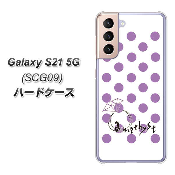 au ギャラクシーS21 5G SCG09 高画質仕上げ 背面印刷 ハードケース【OE811 2月アメジスト】