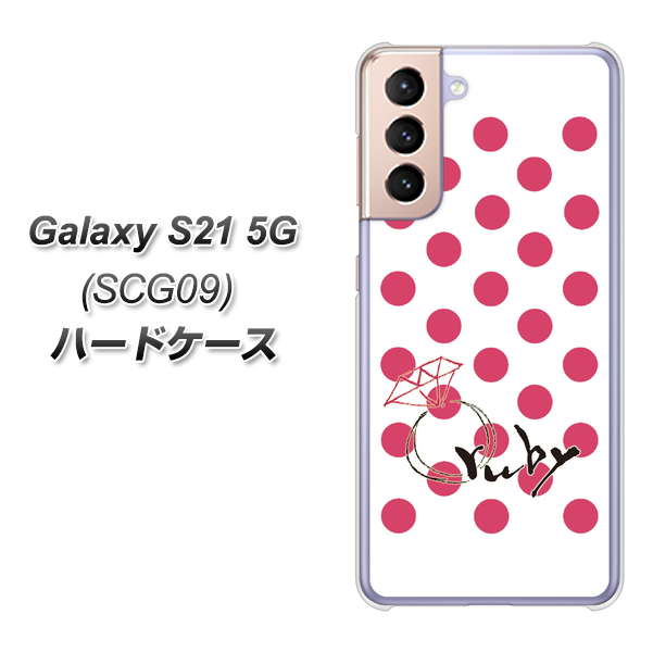au ギャラクシーS21 5G SCG09 高画質仕上げ 背面印刷 ハードケース【OE816 7月ルビー】