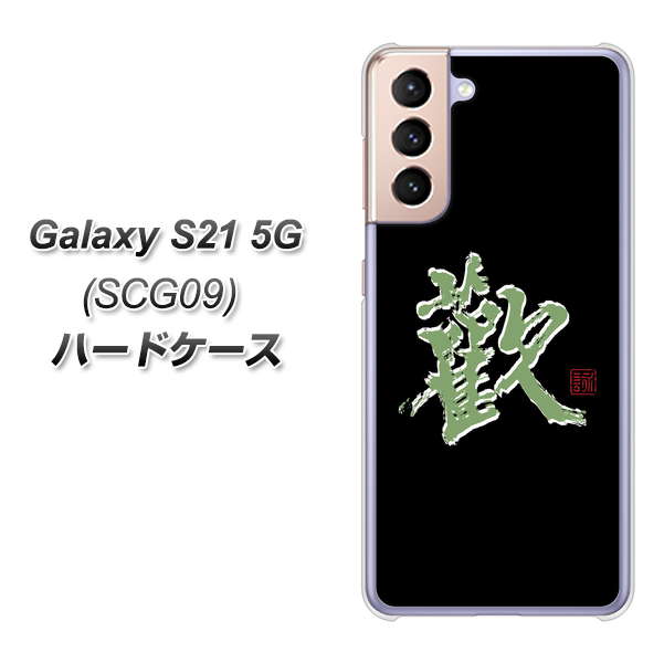 au ギャラクシーS21 5G SCG09 高画質仕上げ 背面印刷 ハードケース【OE823 歓】