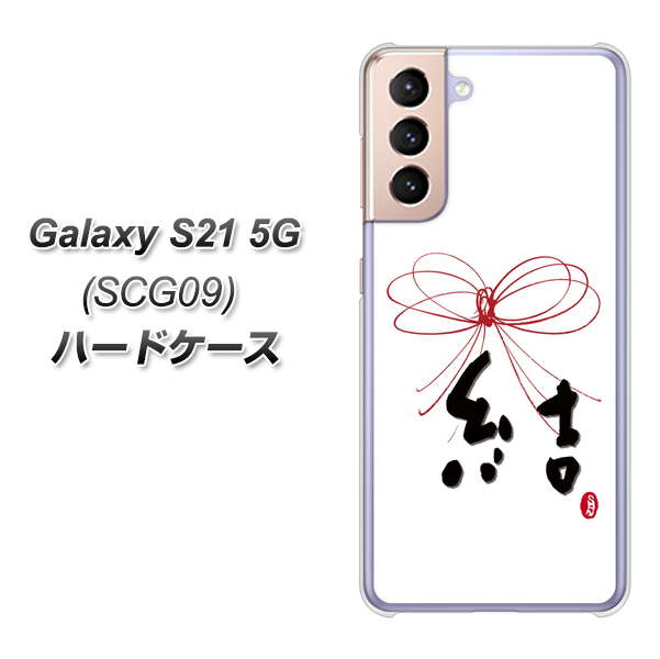 au ギャラクシーS21 5G SCG09 高画質仕上げ 背面印刷 ハードケース【OE831 結】