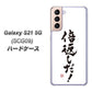 au ギャラクシーS21 5G SCG09 高画質仕上げ 背面印刷 ハードケース【OE842 倍返しだ！】