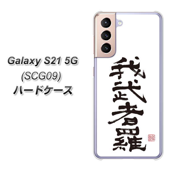 au ギャラクシーS21 5G SCG09 高画質仕上げ 背面印刷 ハードケース【OE843 我武者羅（がむしゃら）】