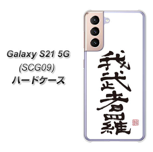 au ギャラクシーS21 5G SCG09 高画質仕上げ 背面印刷 ハードケース【OE843 我武者羅（がむしゃら）】
