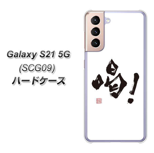 au ギャラクシーS21 5G SCG09 高画質仕上げ 背面印刷 ハードケース【OE845 喝！】