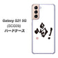 au ギャラクシーS21 5G SCG09 高画質仕上げ 背面印刷 ハードケース【OE845 喝！】