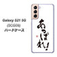 au ギャラクシーS21 5G SCG09 高画質仕上げ 背面印刷 ハードケース【OE846 あっぱれ！】