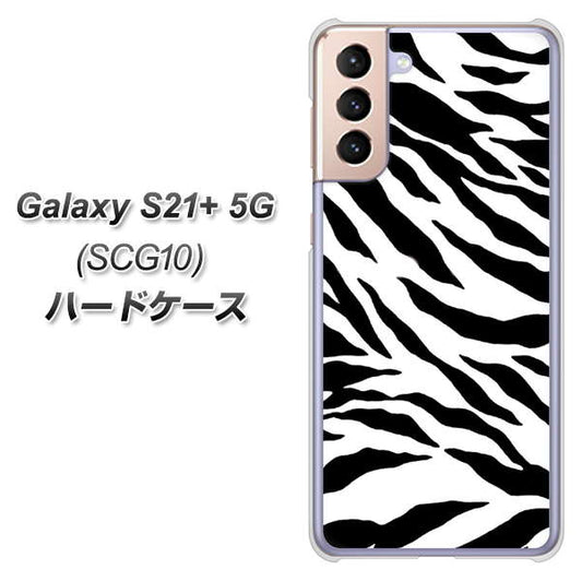 au ギャラクシーS21+ 5G SCG10 高画質仕上げ 背面印刷 ハードケース【054 ゼブラ】