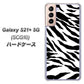 au ギャラクシーS21+ 5G SCG10 高画質仕上げ 背面印刷 ハードケース【054 ゼブラ】