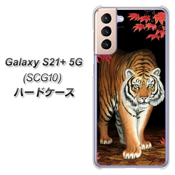 au ギャラクシーS21+ 5G SCG10 高画質仕上げ 背面印刷 ハードケース【177 もみじと虎】