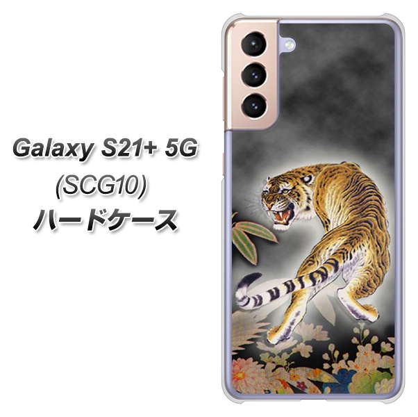 au ギャラクシーS21+ 5G SCG10 高画質仕上げ 背面印刷 ハードケース【254 振り返る虎】