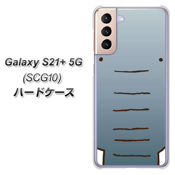 au ギャラクシーS21+ 5G SCG10 高画質仕上げ 背面印刷 ハードケース【345 ぞう】