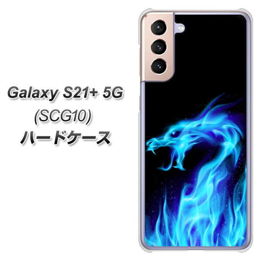 au ギャラクシーS21+ 5G SCG10 高画質仕上げ 背面印刷 ハードケース【617 ブルードラゴン】