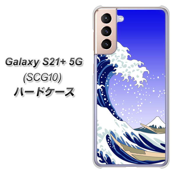 au ギャラクシーS21+ 5G SCG10 高画質仕上げ 背面印刷 ハードケース【625 波に富士】