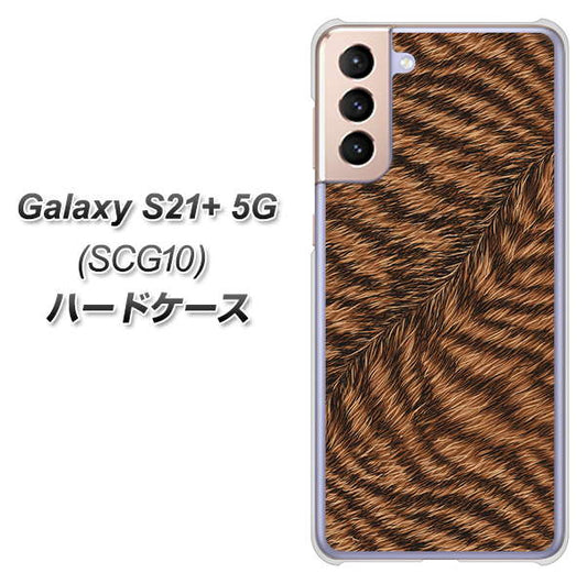 au ギャラクシーS21+ 5G SCG10 高画質仕上げ 背面印刷 ハードケース【688 リアルなトラ柄】