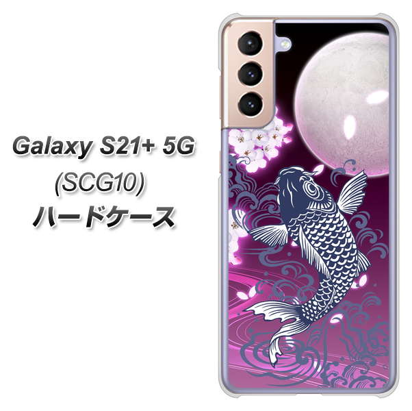 au ギャラクシーS21+ 5G SCG10 高画質仕上げ 背面印刷 ハードケース【1029 月と鯉（紫）】