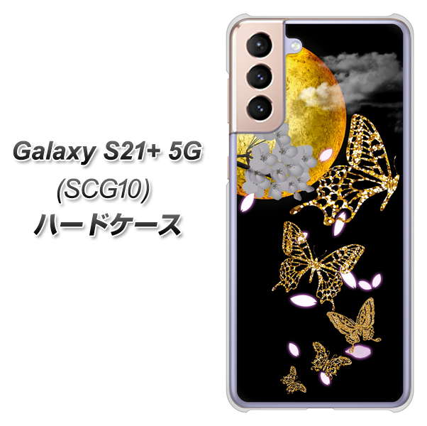 au ギャラクシーS21+ 5G SCG10 高画質仕上げ 背面印刷 ハードケース【1150 月に昇る蝶】