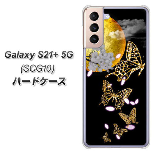 au ギャラクシーS21+ 5G SCG10 高画質仕上げ 背面印刷 ハードケース【1150 月に昇る蝶】