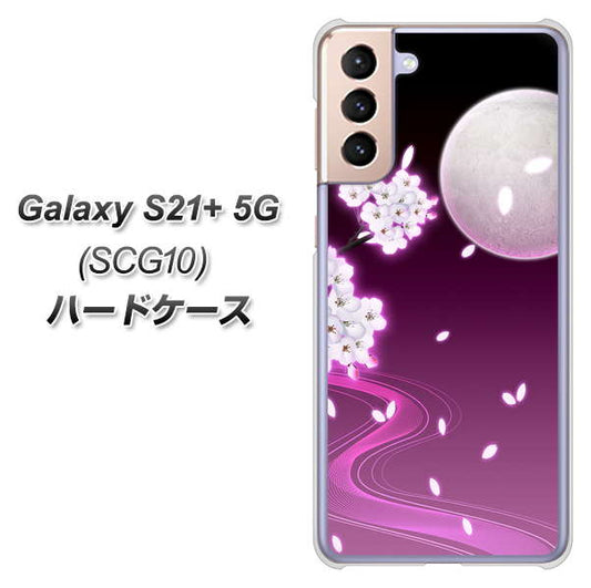 au ギャラクシーS21+ 5G SCG10 高画質仕上げ 背面印刷 ハードケース【1223 紫に染まる月と桜】