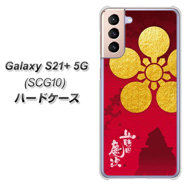 au ギャラクシーS21+ 5G SCG10 高画質仕上げ 背面印刷 ハードケース【AB801 前田慶次 シルエットと家紋】