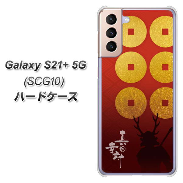 au ギャラクシーS21+ 5G SCG10 高画質仕上げ 背面印刷 ハードケース【AB802 真田幸村 シルエットと家紋】