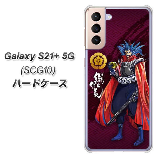 au ギャラクシーS21+ 5G SCG10 高画質仕上げ 背面印刷 ハードケース【AB808 織田信長 イラストと家紋】