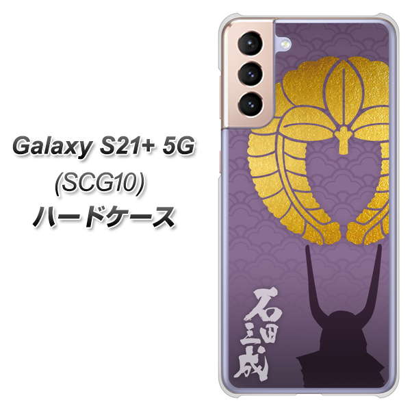 au ギャラクシーS21+ 5G SCG10 高画質仕上げ 背面印刷 ハードケース【AB818 石田三成 シルエットと家紋】
