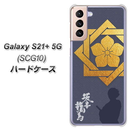 au ギャラクシーS21+ 5G SCG10 高画質仕上げ 背面印刷 ハードケース【AB823 坂本龍馬】