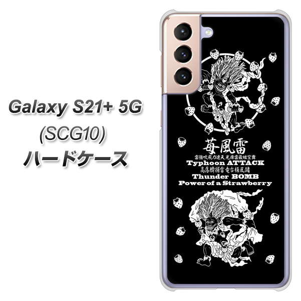 au ギャラクシーS21+ 5G SCG10 高画質仕上げ 背面印刷 ハードケース【AG839 苺風雷神（黒）】