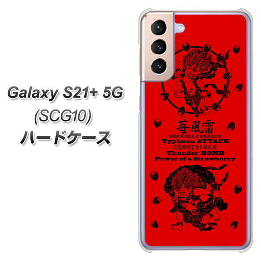 au ギャラクシーS21+ 5G SCG10 高画質仕上げ 背面印刷 ハードケース【AG840 苺風雷神（赤）】