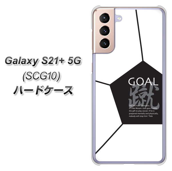au ギャラクシーS21+ 5G SCG10 高画質仕上げ 背面印刷 ハードケース【IB921 サッカーボール】
