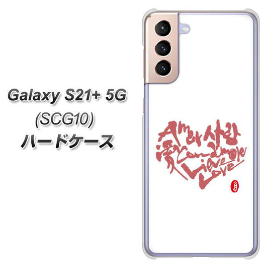 au ギャラクシーS21+ 5G SCG10 高画質仕上げ 背面印刷 ハードケース【OE801 世界の言葉で「愛（ホワイト）」のデザイン筆文字（書道家作品）】